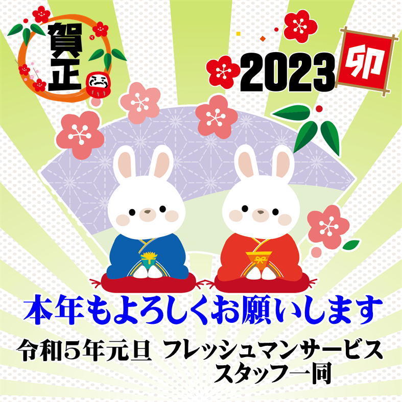 令和4年元旦のご挨拶