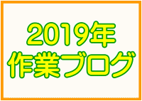 2019年作業ブログ