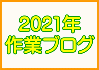 2021年作業ブログ