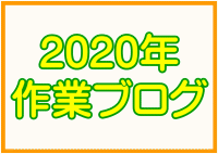 2020年作業ブログ