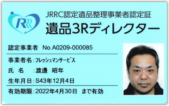一般社団法人 JRRC遺品整理事業者組合認定証 遺品３Rディレクター