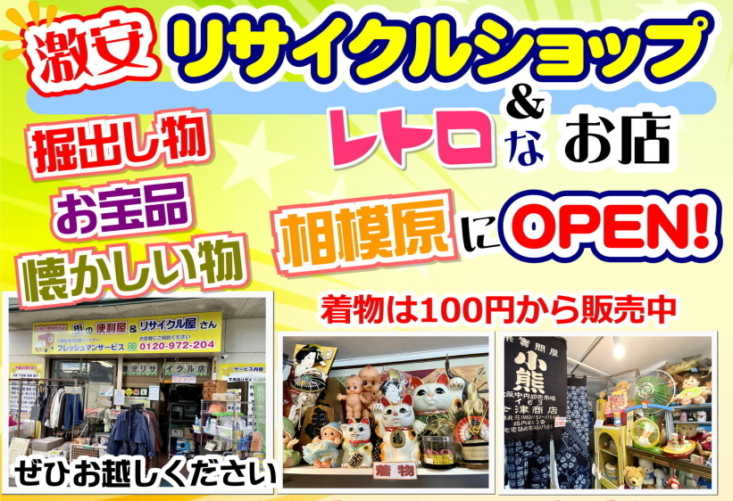 激安リサイクルショップ＆レトロ雑貨店が相模原市中央区にOPEN！掘出し物・懐かしグッズ・お宝アイテムがたくさん！