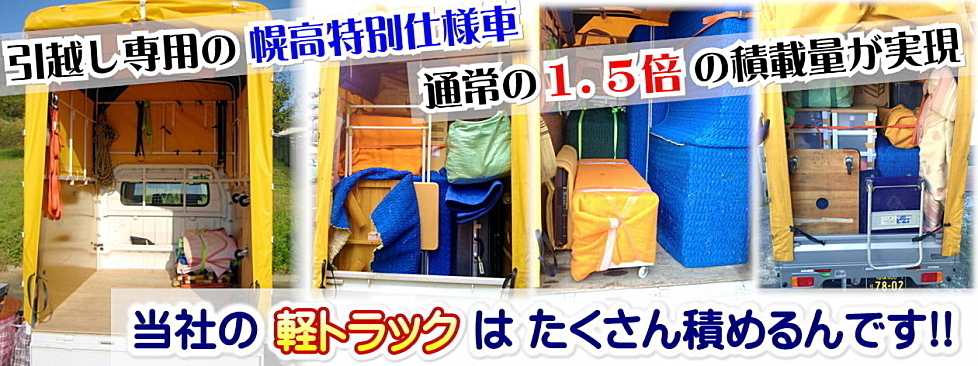 「当社の軽トラックはたくさん積めるんです」引越し専用の幌高特別仕様車！通常の1.5倍の積載量が実現！