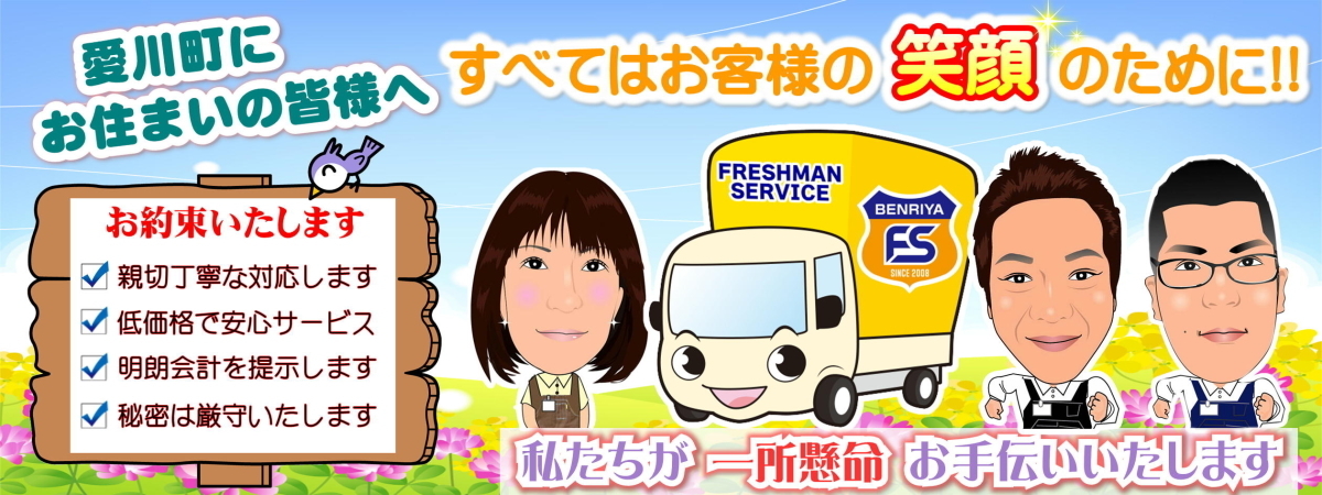 愛川町にお住いの皆様へ お客様の笑顔の為に便利屋＆片付け屋さんが一所懸命にお手伝いいたします！