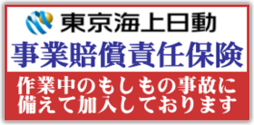 事業賠償責任保険加入しております。