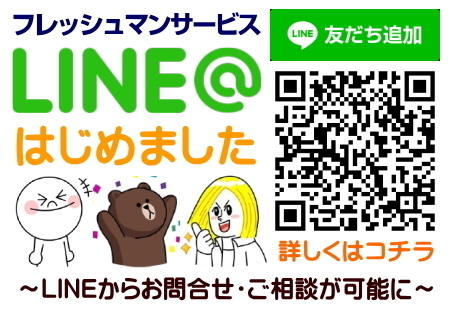 フレッシュマンサービス公式LINEから無料見積り