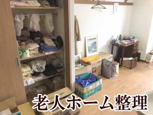 老人ホームの部屋整理サービス画像