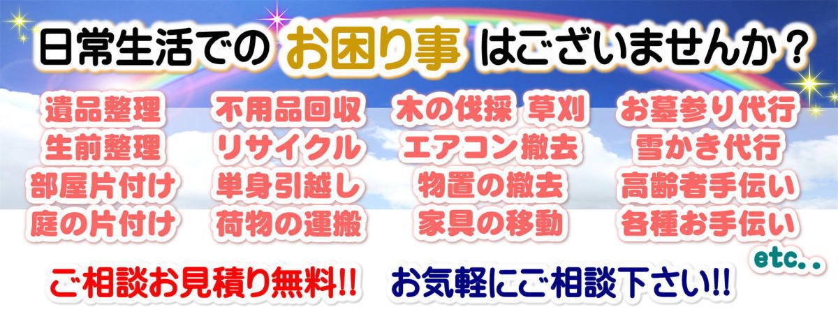 相模原市のお客様の日常生活のお手伝いなら便利屋フレッシュマンサービスにお任せください！ご相談・お見積り無料！！