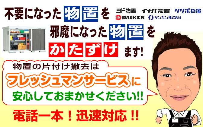 不要になった物置を、邪魔になった物置を、解体撤去します！物置解体＆撤去処分＆物置片付けサービスはフレッシュマンサービスに安心してお任せ下さい!!