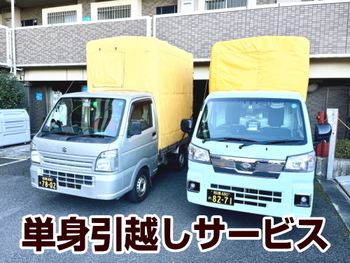 サービス内容画像：単身引越しサービス