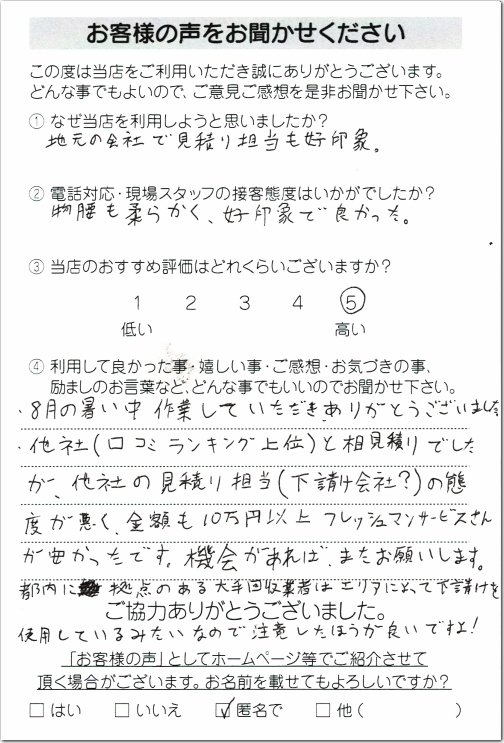 お客様の声：相模原市中央区N様