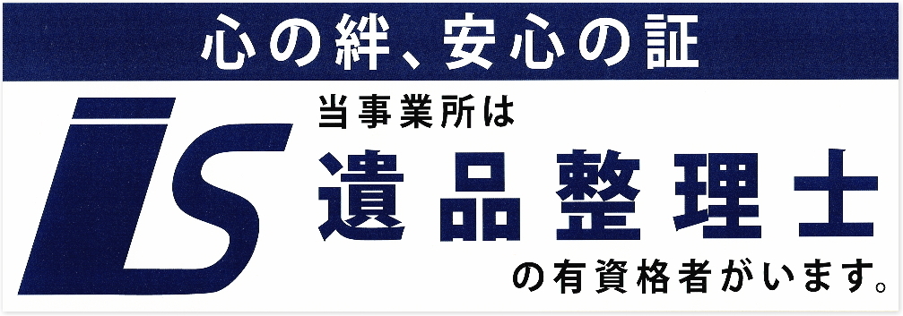 当事業所は遺品整理士の有資格者がいます。