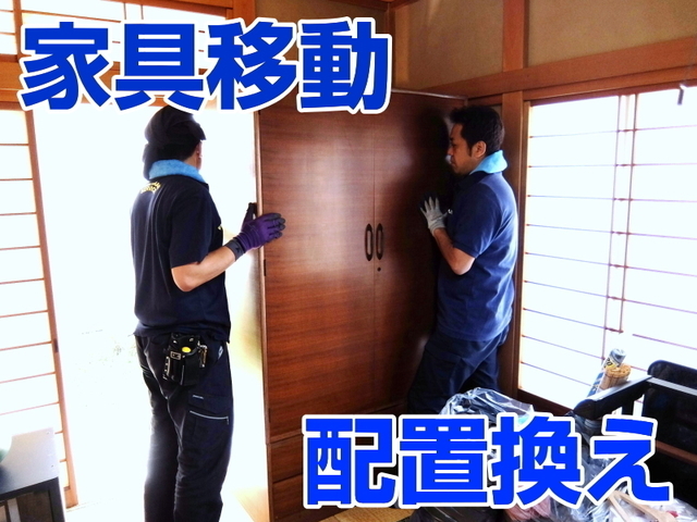 家具移動・家具配置換えサービス
