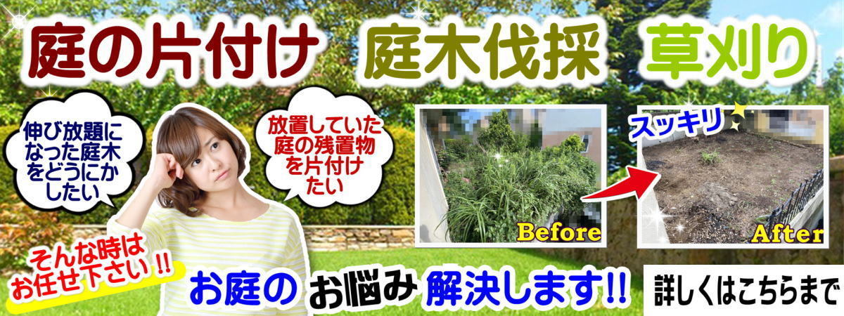 【庭片付け・庭木伐採・草刈】相模原市の便利屋フレッシュマンサービスがお庭のお悩み解決します！