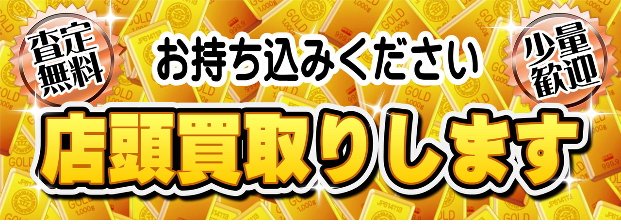 【査定無料】【少量歓迎】不要品お持込み下さい！店頭買取りします！