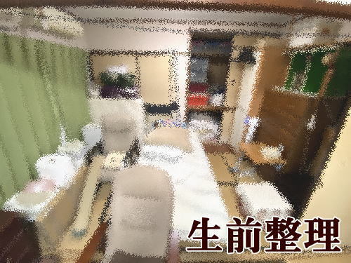 生前整理作業画像