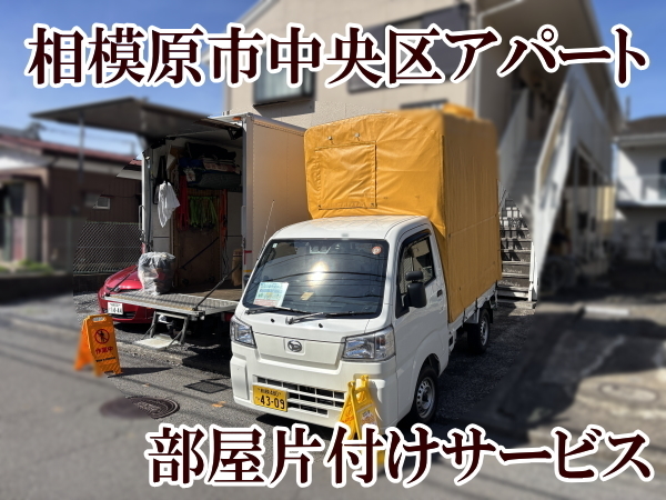 画像【相模原市中央区】部屋片付けサービス