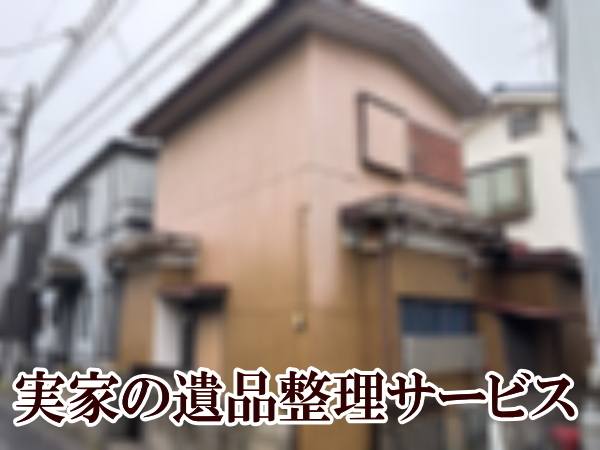 相模原市南区双葉４DKの実家の遺品整理