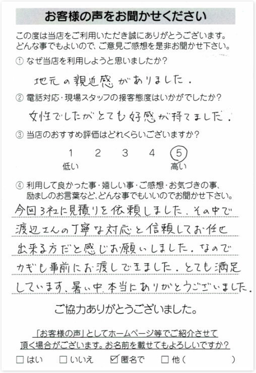 お客様の声 相模原市南区M様 　