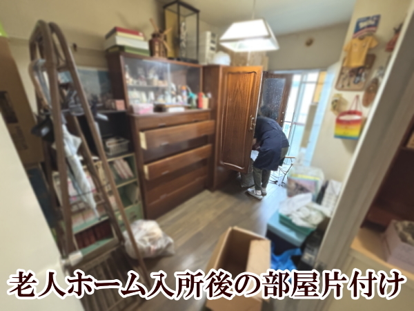 八王子市椚田町｜老人ホーム入所後の片付け画像