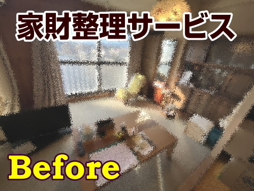 八王子市南新町の残置家財整理ビフォー画像