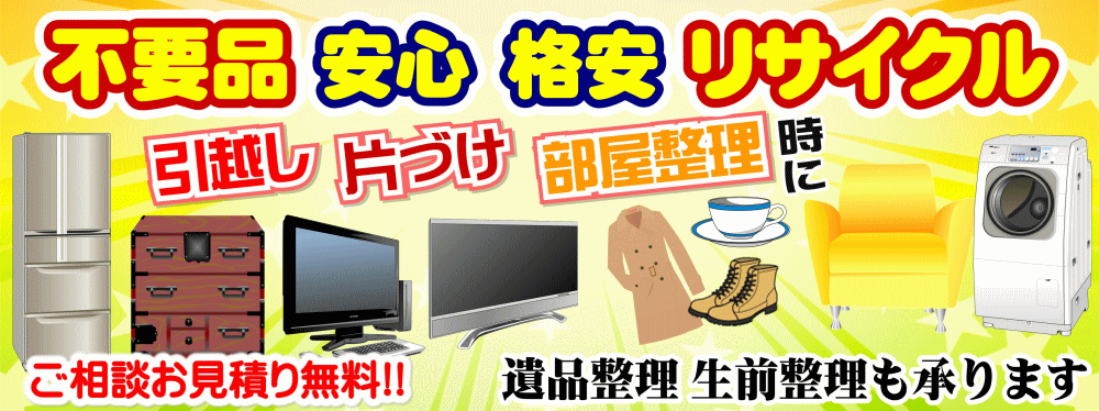 不要品 安心・格安・リサイクル お見積もり無料!!