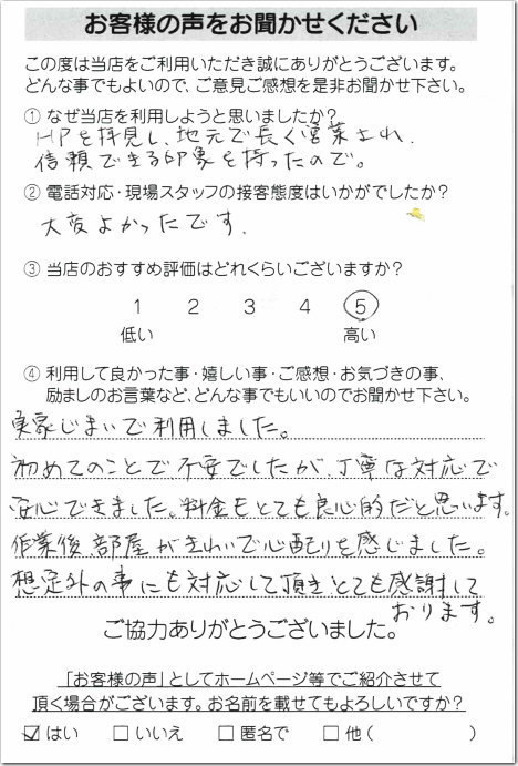 お客様の声 相模原市中央区K様 　