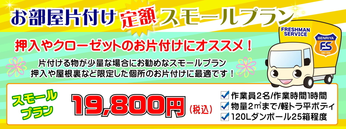 お部屋の片付け定額スモールプランが19,800円