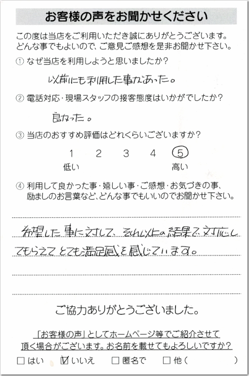 お客様の声 相模原市中央区H様