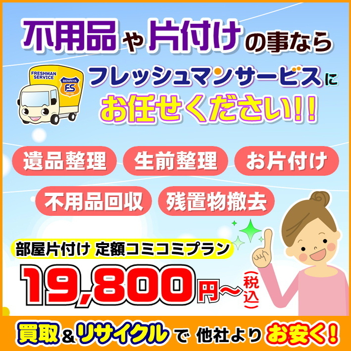 「もったいない！」ご家庭の不用品はリサイクル！不用品回収＆リサイクルは、相模原市のフレッシュマンサービスに安心してお任せください！電話一本迅速対応！