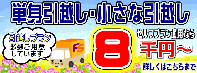 【単身引越し・小さな引越し】引越しプランを多数ご用意しています。単身引越しセルフプランなら８０００円から！詳しくはこちらまで