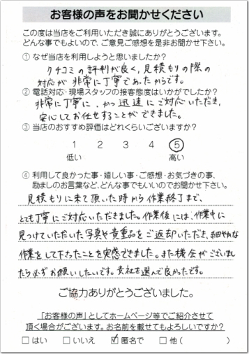 お客様の声 相模原市中央区M様