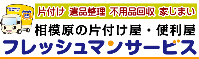 相模原の片付け・便利屋さんフレッシュマンサービス