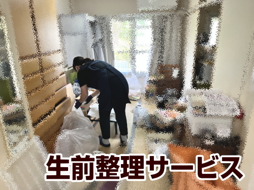 町田市S様 生前整理サービスのビフォー画像