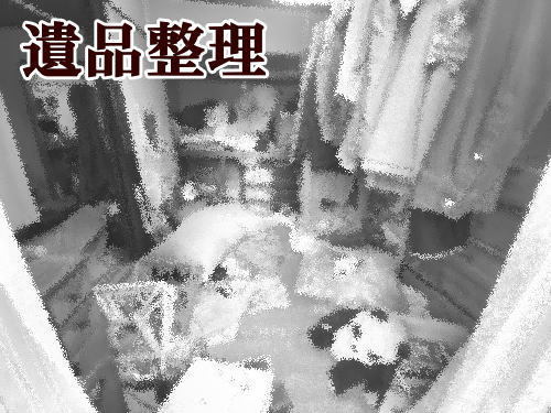 【相模原市中央区】２DKアパートの遺品整理画像