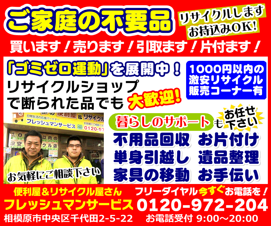 ご家庭の不要品　リサイクルします！買います！売ります！引取ります！片付けます！他のリサイクルショップで断られた品でも大歓迎です！