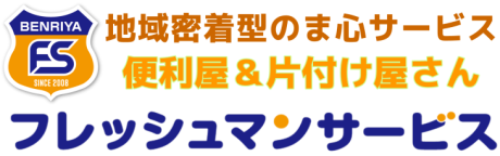 相模原市の便利屋＆片付け屋さんフレッシュマンサービス