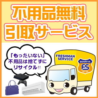 不用品無料引取サービス