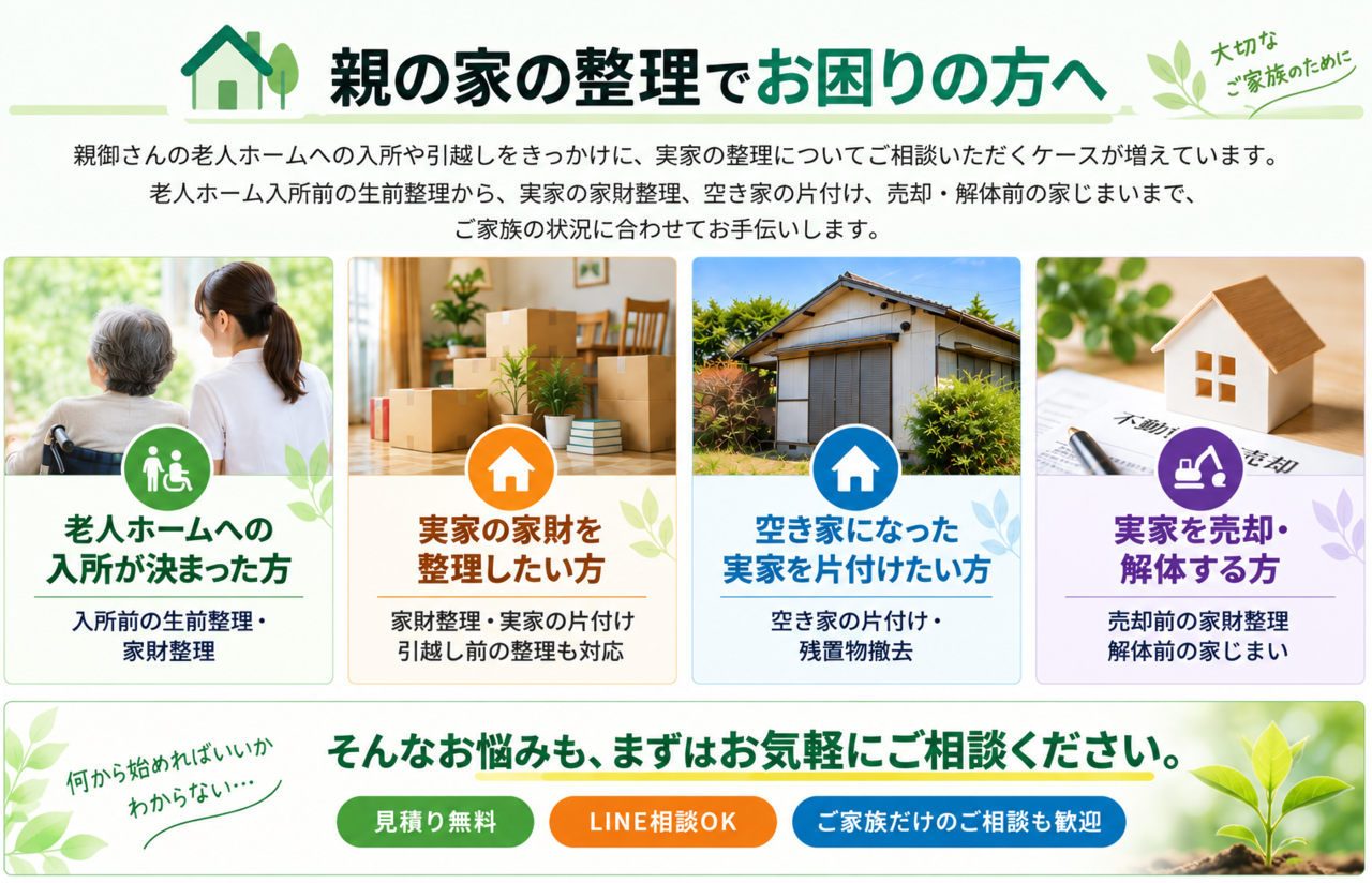 親の家の整理でお困りの方へ