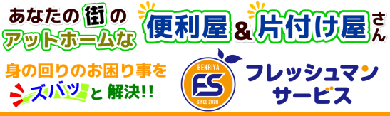 あなたの街のアットホームな便利屋＆片付け屋さん