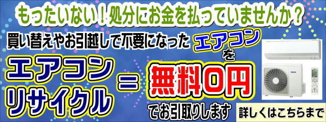 【エアコン回収処分 無料０円】買い替えやお引越しで不要になったエアコンを無料０円で出張回収します！