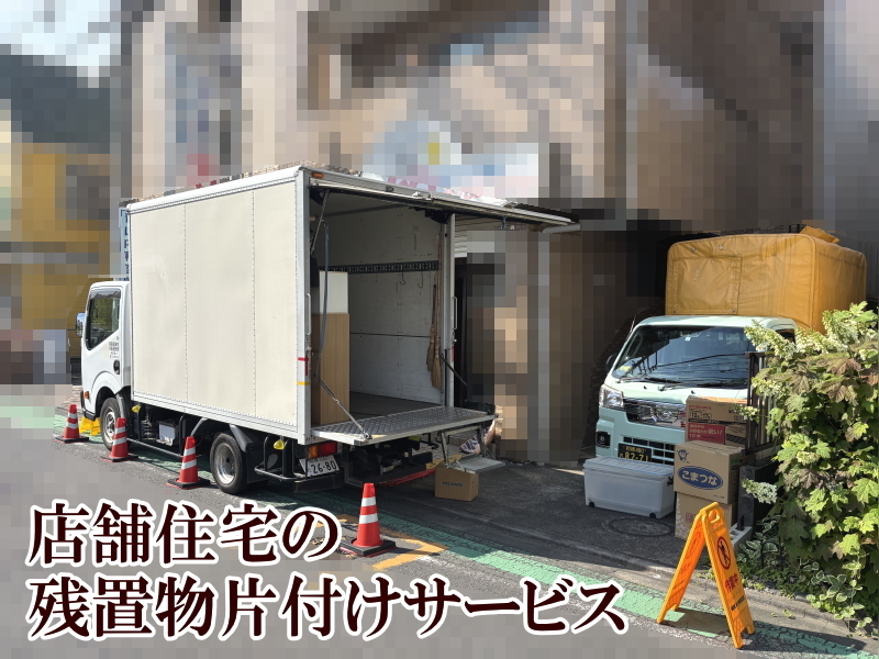 【相模原市中央区】店舗住宅の残置物片付けサービス画像