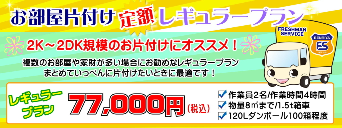 お部屋の片付け定額レギュラープランが 77,000円