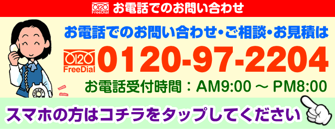 お電話でのお問い合わせ・ご相談・お見積は0120-972-204までお気軽にどうぞ！