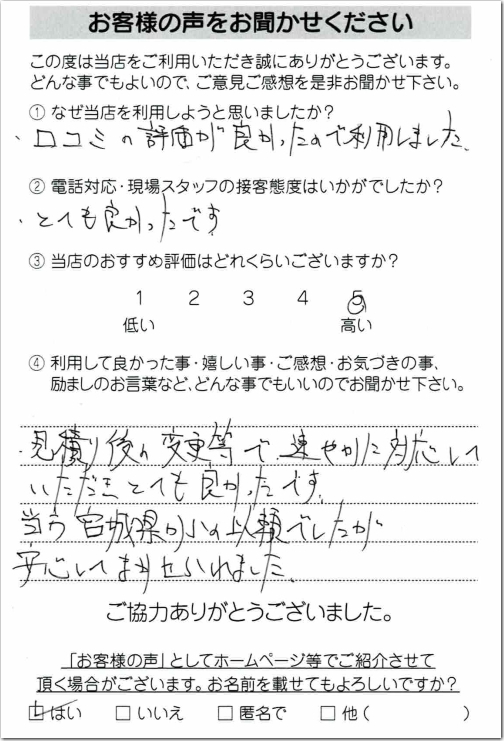 お客様の声 相模原市中央区K様 　