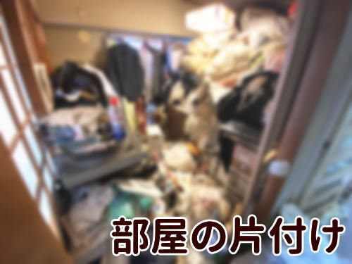 部屋片付けサービス画像