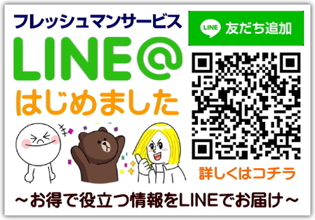 フレッシュマンサービス公式LINEはじめました