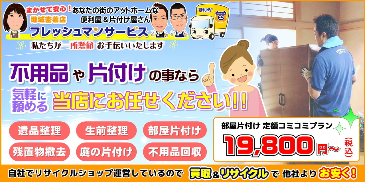 【部屋片付けキャンペーン】部屋片付けなら、ナント 3万円から！詳しくはこちらまで