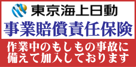 事業賠償責任保険加入しております。