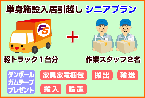 単身引越しシニアプランの画像